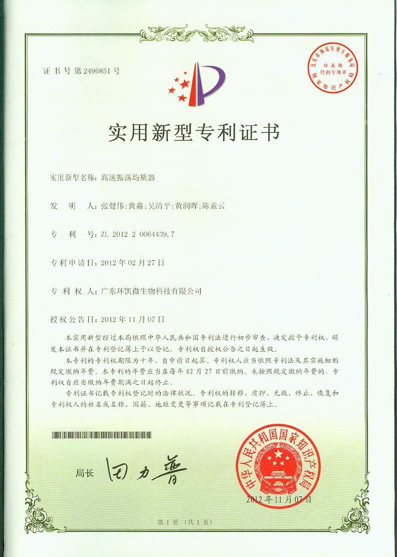 廣東環(huán)凱實(shí)用新型專(zhuān)利證書(shū)